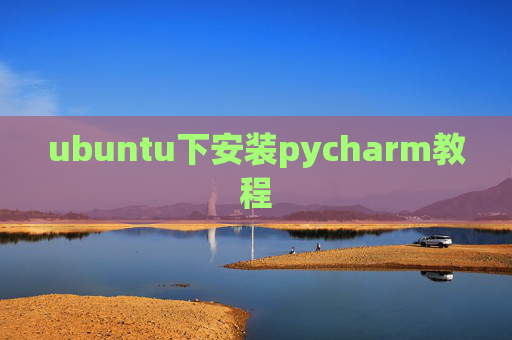 ubuntu下安装pycharm教程